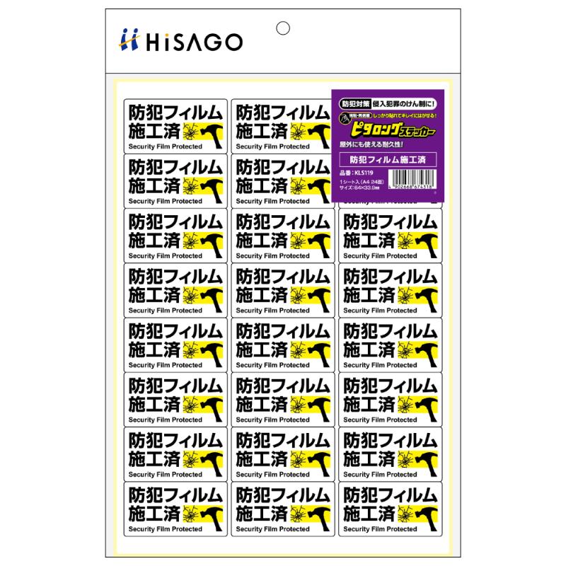 案内表示 はがせる!ピタロングステッカー 防犯フィルム施工済 A4 24面 1シート入 ヒサゴ