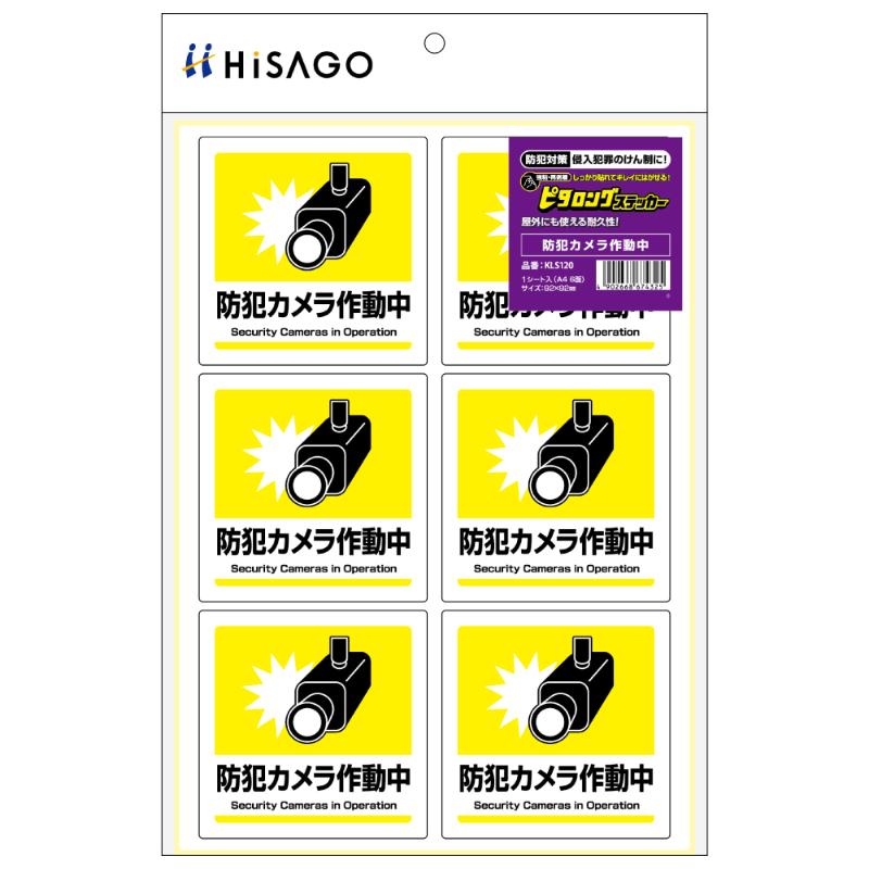 案内表示 はがせる！ピタロングステッカー 防犯カメラ作動中 A4 6面 1シート入 ヒサゴ
