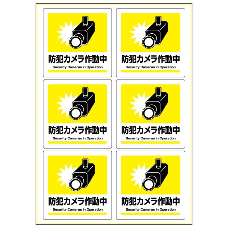 案内表示 はがせる!ピタロングステッカー 防犯カメラ作動中 A4 6面 1シート入 ヒサゴ