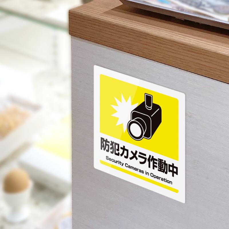 案内表示 はがせる!ピタロングステッカー 防犯カメラ作動中 A4 6面 1シート入 ヒサゴ