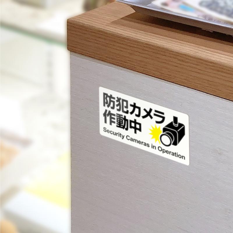 案内表示 はがせる!ピタロングステッカー 防犯カメラ作動中 A4 24面 1シート入 ヒサゴ