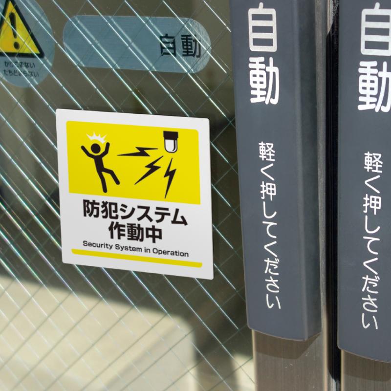 案内表示 はがせる!ピタロングステッカー 防犯システム作動中 A4 6面 1シート入 ヒサゴ