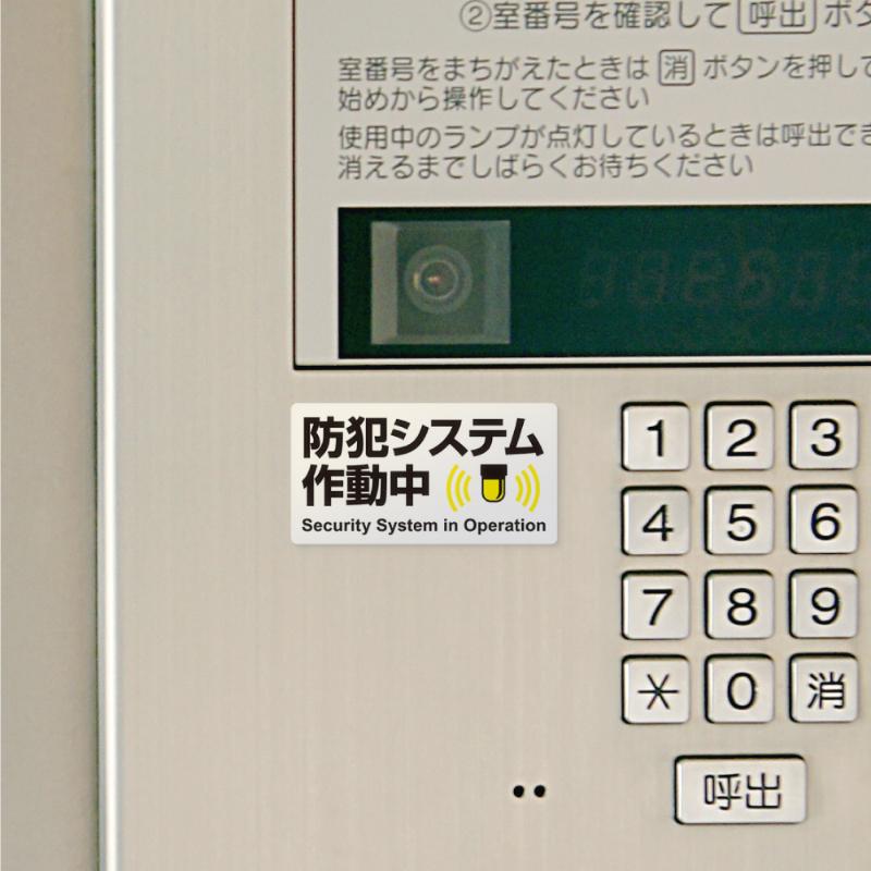 案内表示 はがせる!ピタロングステッカー 防犯システム作動中 A4 24面 1シート入 ヒサゴ