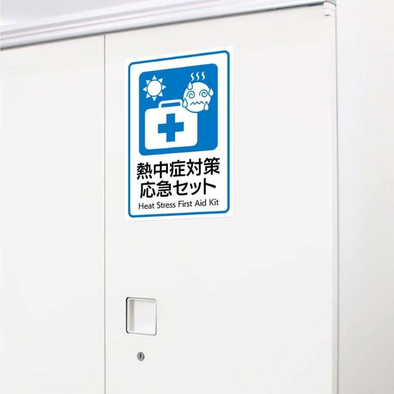 案内表示 はがせる!ピタロングステッカー 熱中症対策応急セット A4 1面 ヒサゴ