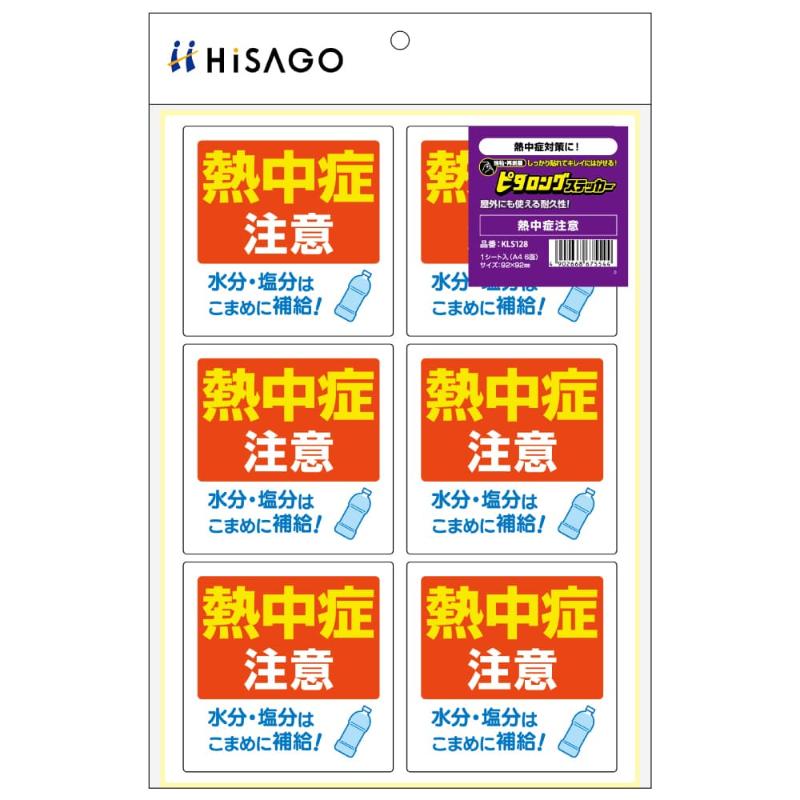 案内表示 はがせる!ピタロングステッカー 熱中症注意 A4 6面 ヒサゴ