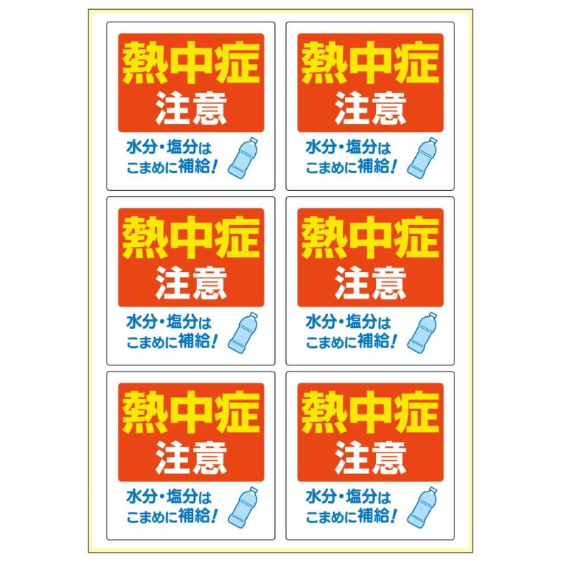 案内表示 はがせる!ピタロングステッカー 熱中症注意 A4 6面 ヒサゴ