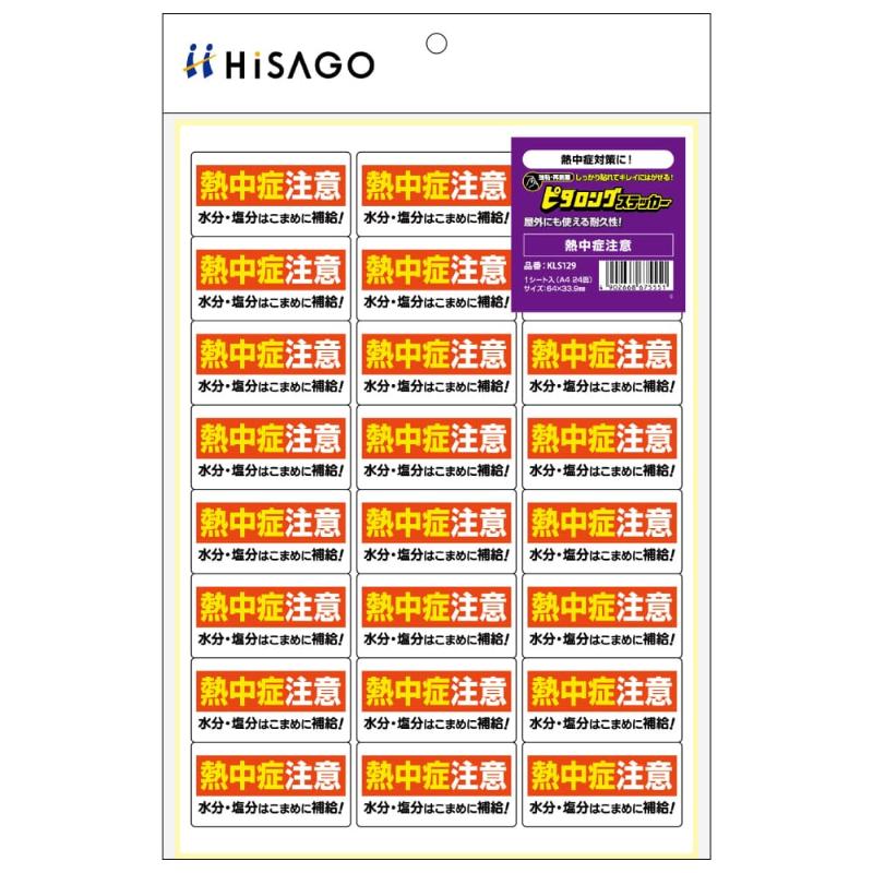 案内表示 はがせる!ピタロングステッカー 熱中症注意 A4 24面 ヒサゴ