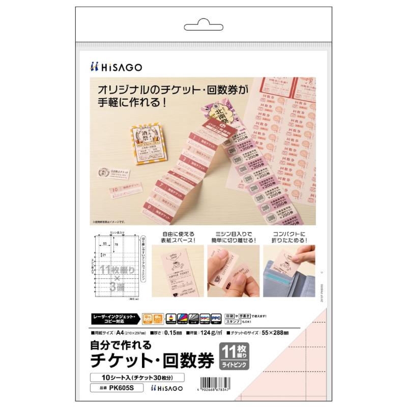 プリンター用紙 自分で作れるチケット・回数券 11枚綴り ライトピンク 10枚入 ヒサゴ