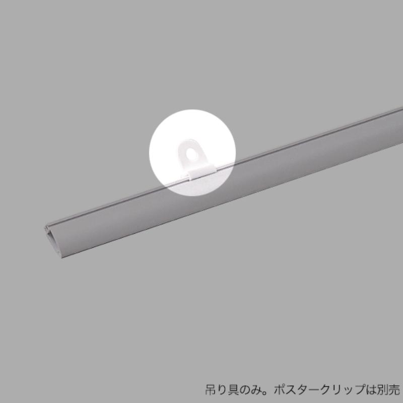 売場備品 ポスタークリップA型用 吊具のみ (1個) 友屋