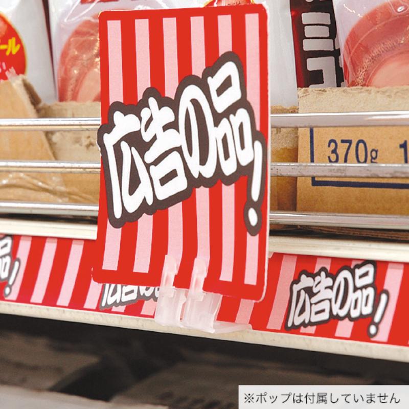POP用品 レールアダプター 半透明 友屋