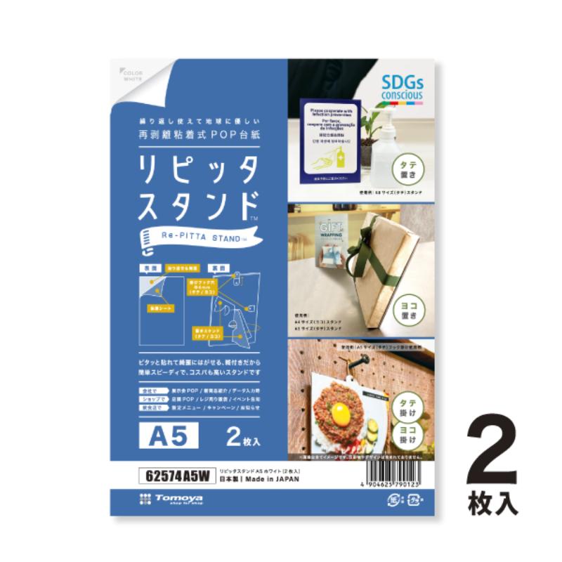 POPスタンド リピッタスタンドA5 ホワイト(2枚入) 友屋