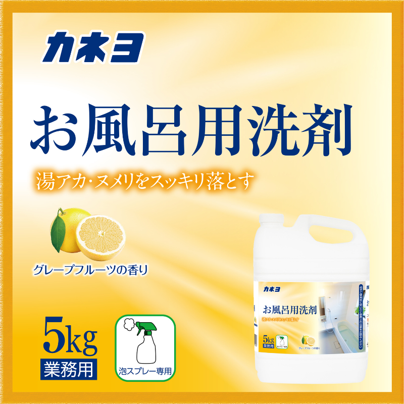 浴室用洗剤 お風呂用洗剤 5kg カネヨ石鹸