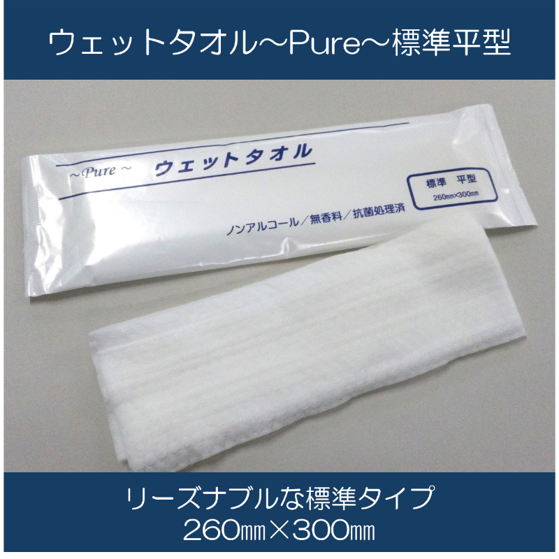 介護・医療用品 ウェットタオルPure/標準平 日本ラインファースト