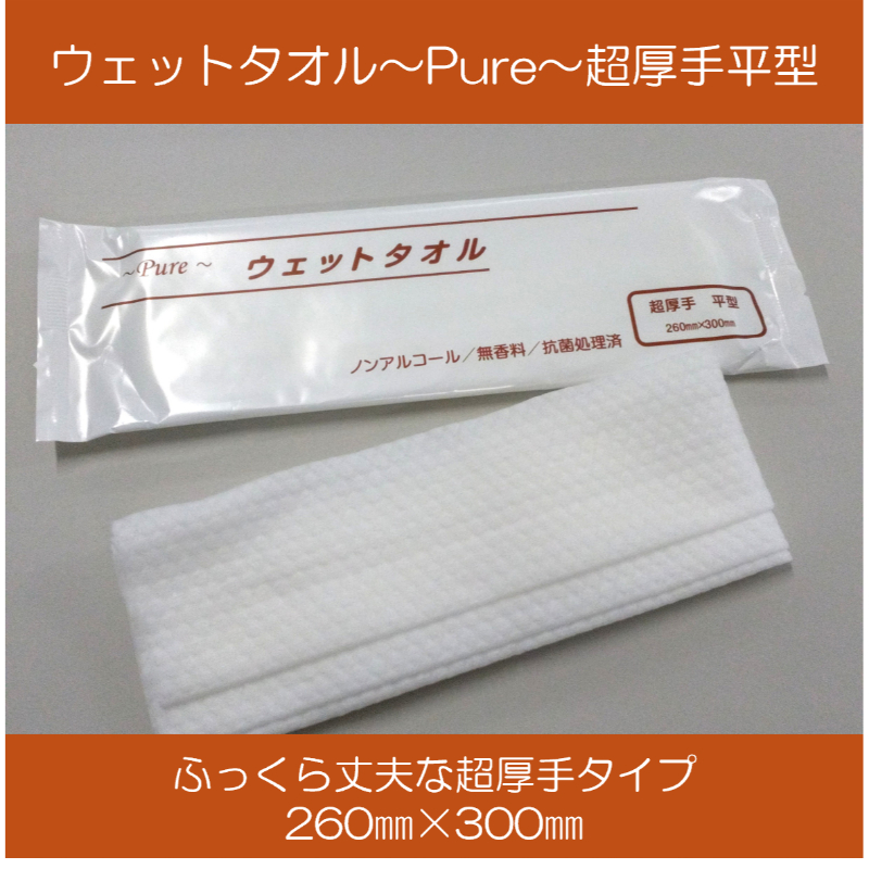 介護・医療用品 ウェットタオルPure/超厚手平 日本ラインファースト