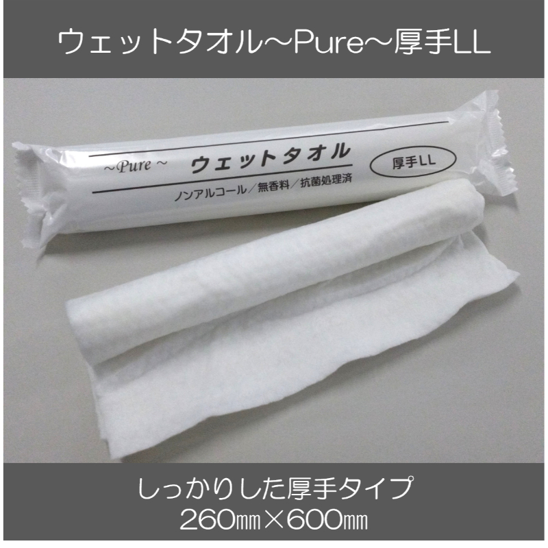 介護・医療用品 ウェットタオルPure/厚手LL 日本ラインファースト