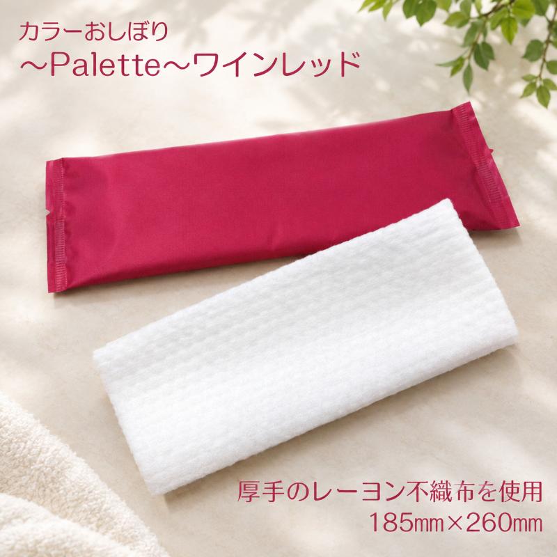 不織布おしぼり Palette ワインレッド 日本ラインファースト