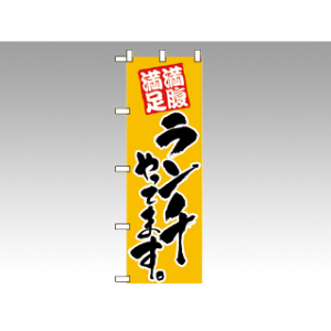 のぼり 388 ランチやってます P・O・Pプロダクツ