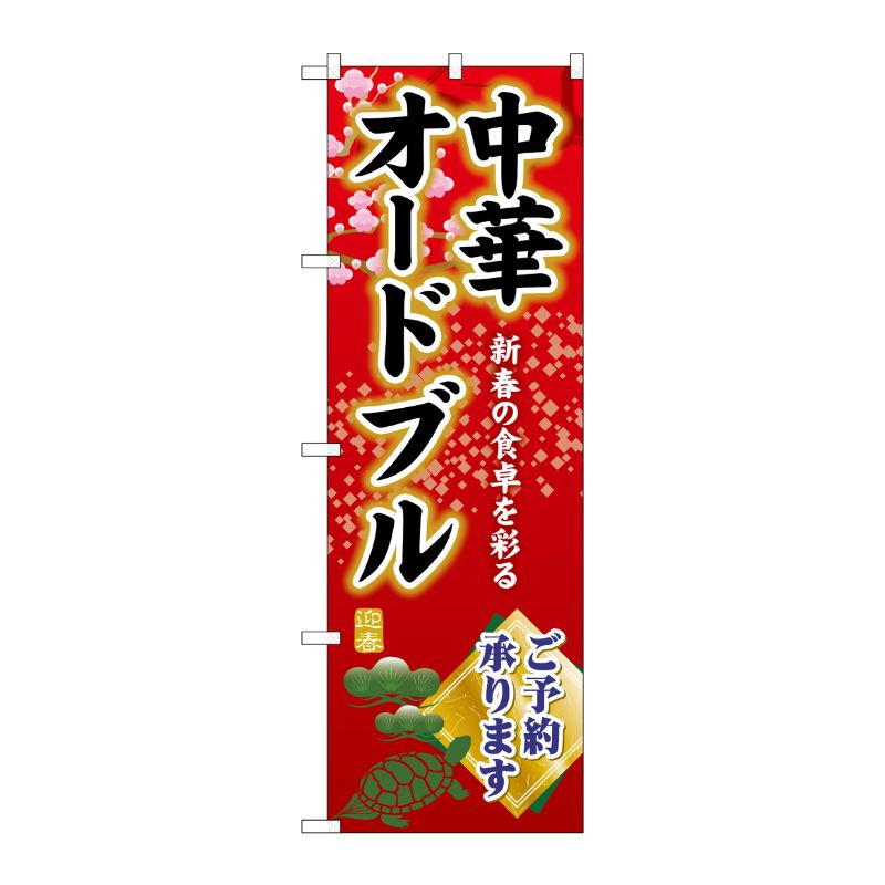 [G] のぼり 中華オードブルご予約承ります SNB-8842 P・O・Pプロダクツ