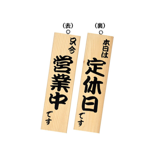 木製サイン 和風営業中サイン 粋-12 白木 シンビ
