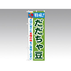 のぼり 21513 特産だだちゃ豆 P・O・Pプロダクツ