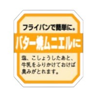 ラベル 20-2756 バター焼きムニエルに フライパンで 朋JSP