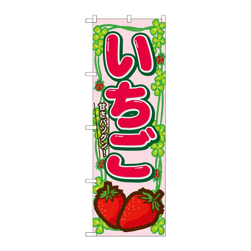 [N] いちご のぼり No.7865 P・O・Pプロダクツ