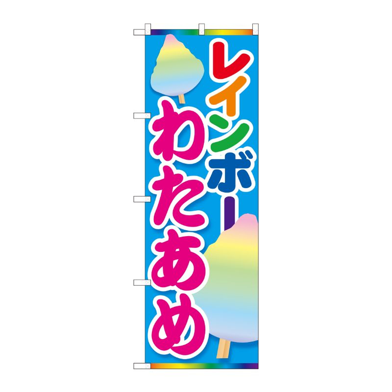[N] のぼり レインボーわたあめ MTM 84445 P・O・Pプロダクツ