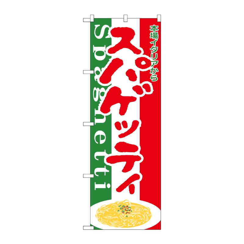 [N] のぼり H-349 スパゲティー P・O・Pプロダクツ