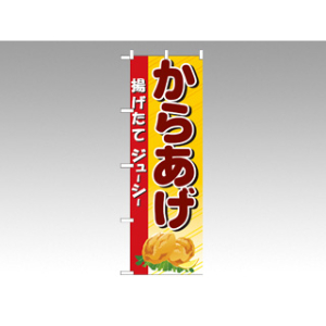 のぼり 3314 からあげ P・O・Pプロダクツ