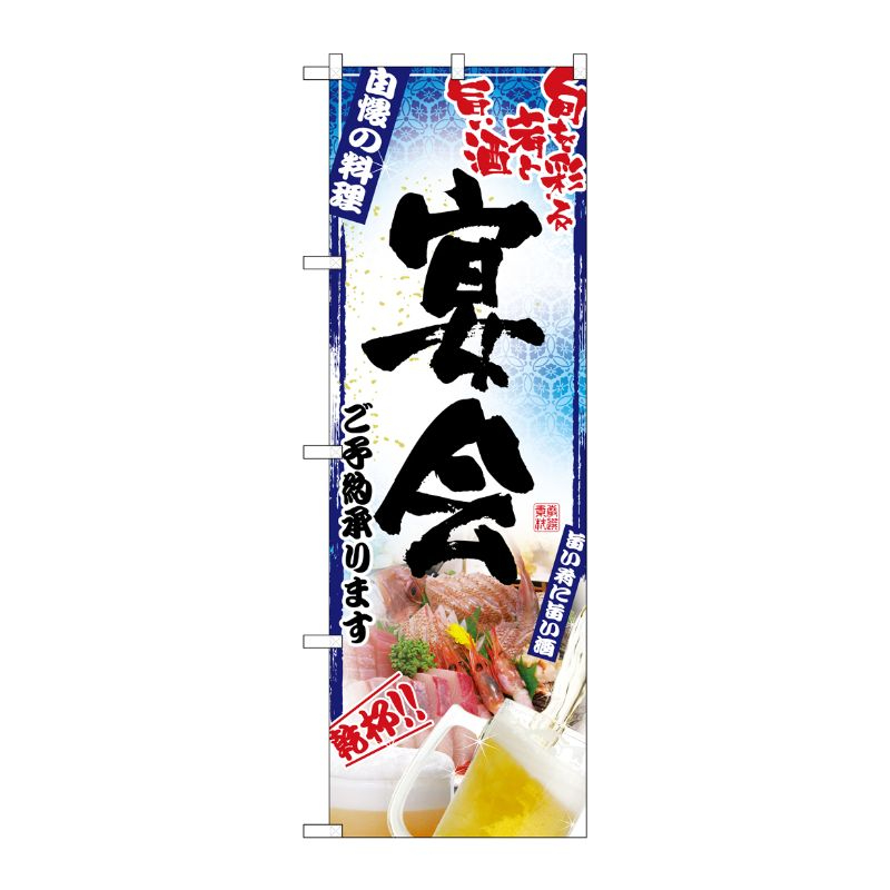 [N] 宴会 のぼり No.5011 P・O・Pプロダクツ
