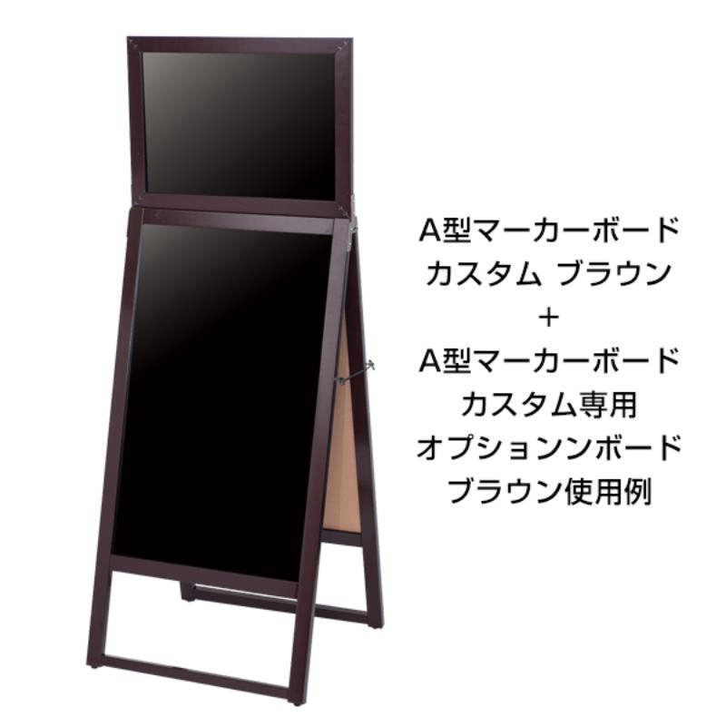 A型ボード A型マーカーボードカスタム(両面) ブラウン 友屋