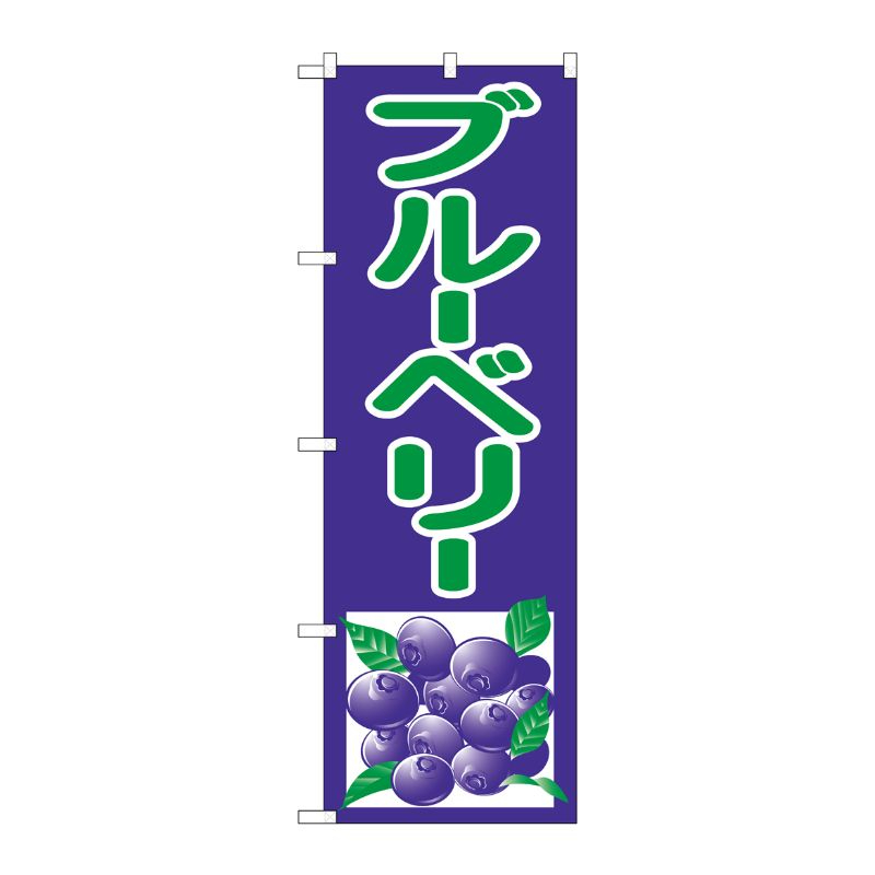 [N] ブルーベリー のぼり No.2242 P・O・Pプロダクツ