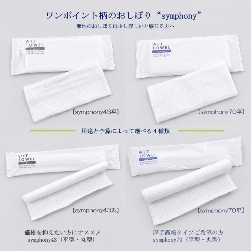 不織布おしぼり symphony70平 日本ラインファースト