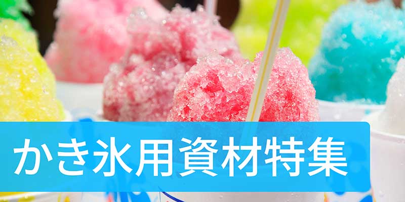 かき氷用資材特集(カップ・スプーン・のぼり) | テイクアウト容器の