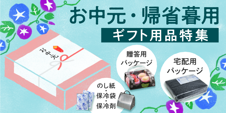 お中元・帰省暮特集！お肉用・フルーツ用・お菓子用・お酒用など