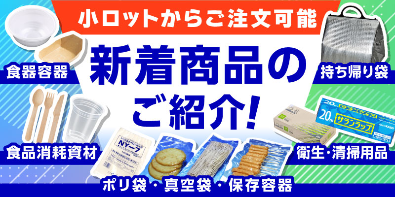 新着商品のご紹介! | テイクアウト容器の通販サイト【容器 新着商品のご紹介! | テイクアウト容器の通販サイト【容器