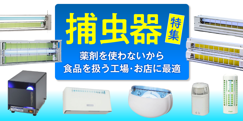 業務用捕虫器特集！ | テイクアウト容器の通販サイト【容器スタイル】