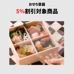 おせち容器5%off