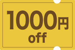 1000円offクーポン