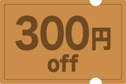300円offクーポン