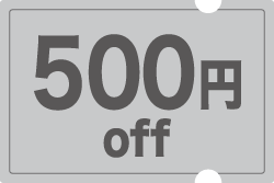 500円offクーポン
