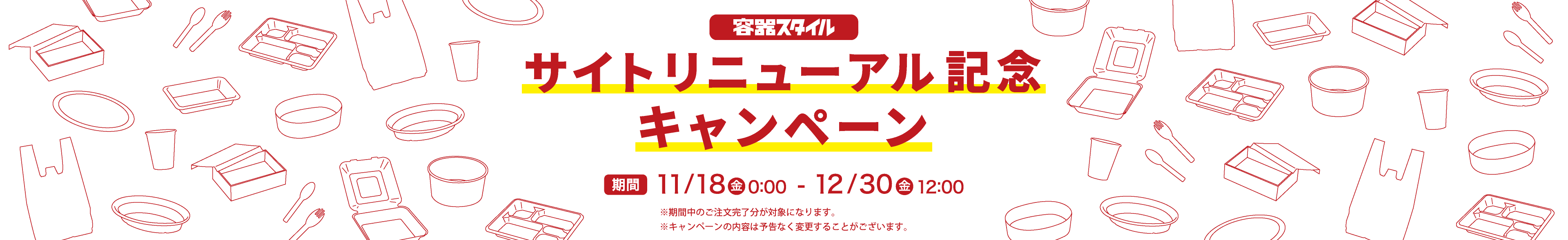 容器スタイルサイトリニューアル記念キャンペーン