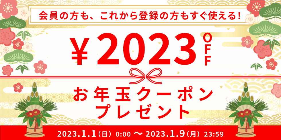 2023円OFF お年玉クーポンプレゼント