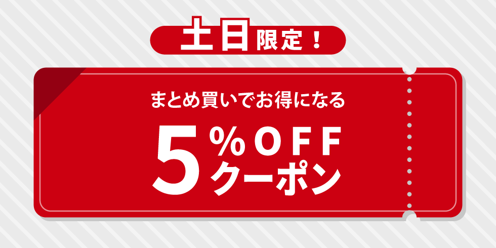 土日限定クーポン