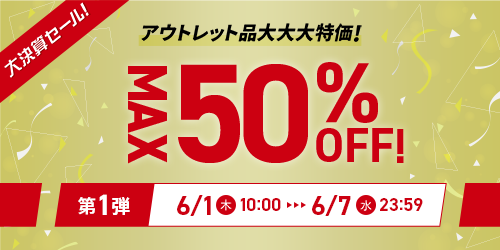 大決算セールアウトレット品大大大特価！第1弾