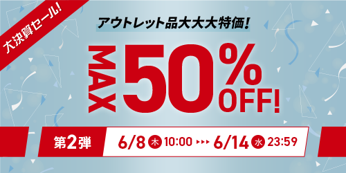 大決算セールアウトレット品大大大特価！第2弾