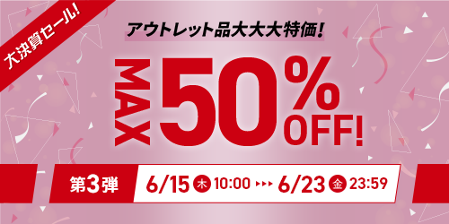 大決算セールアウトレット品大大大特価！第3弾