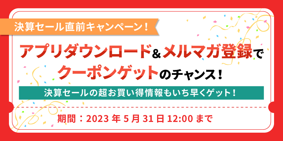 決算セール直前キャンペーン