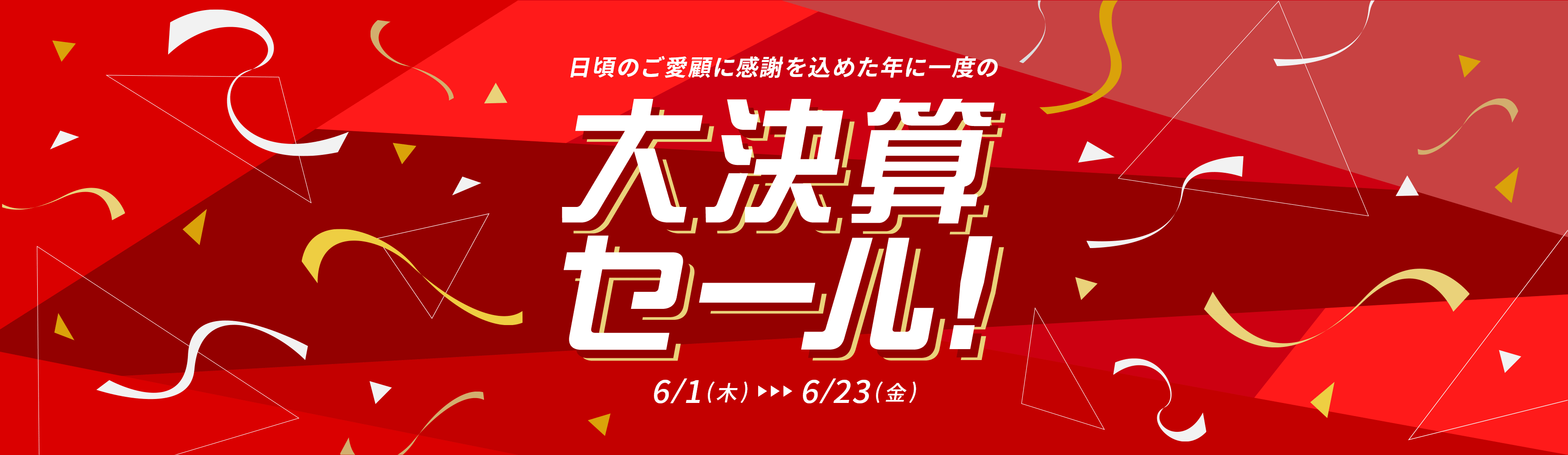 日頃のご愛顧に感謝を込めた年に一度の大決算セール