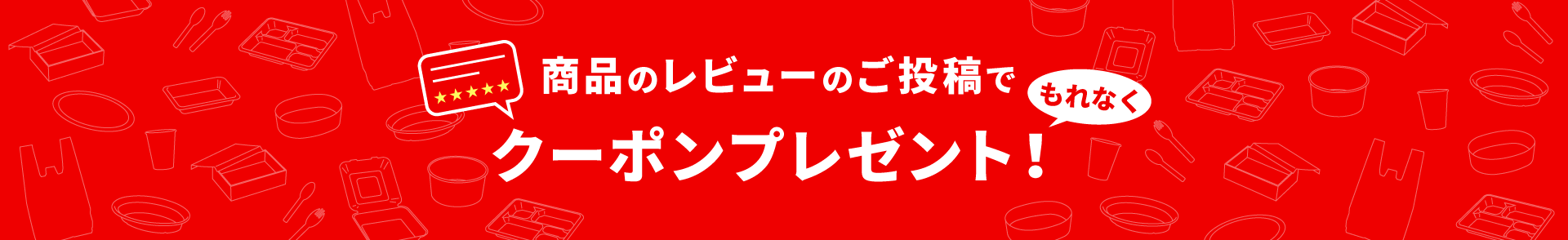 商品のレビューのご投稿でもれなくクーポンプレゼント!